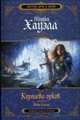 Королева орков. Книга вторая: Дочь клана: Фантастический роман, Хауэлл М. 