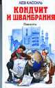 Кондуит и Швамбрания: Повести - (Детская библиотека), Кассиль Л.А. 