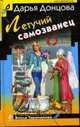 Летучий самозванец: Роман, Донцова Д 