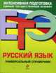 Русский язык. Универсальный справочник. ЕГЭ, Гырдымова 