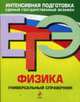 Физика. Универсальный справочник. ЕГЭ, Бальва О.П., Фадеева А.А. 
