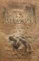 Имаджика. Книга 2. Гибель богов: Роман, Баркер К 