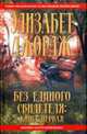 Без единого свидетеля: Книга первая, Джордж Э 