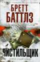 Чистильщик: Роман, Баттлз Б 