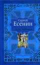 Стихи любимым. Лирика, Есенин С 