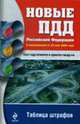 Новые ПДД РФ: с изменениями от 22 мая 2009 года. Таблица штрафов, 