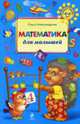 Математика для малышей, Александрова О.В. 
