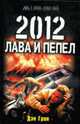 2012. Лава и пепел: Фантастический роман, Грин Д. 