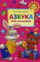 Азбука для малышей, Александрова О.В. 