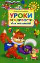Уроки вежливости, Александрова О.В. 