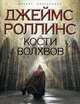 Кости волхвов, Роллинс Д. 
