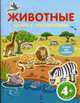 Животные с наклейками: Развиваяющая книжка для детей от 4-х лет, 
