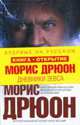 Дневники Зевса, Дрюон Морис 