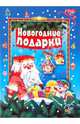 Игра-конструктор: "Новогодние подарки. Выпуск 1" (ассортим.) (04890), 