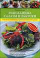 Изысканные салаты и закуски (Специальные ламинированные карточки на уникальной подставке), Клочкова Ю. 