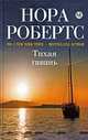 Тихая гавань, Нора Робертс 