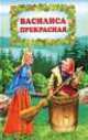 Фиалка. Василиса Прекрасная, 