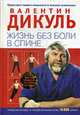 Жизнь без боли в спине. (МирКниги), Дикуль В.И. 