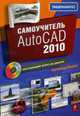 Самоучитель AutoCAD 2010. (+CD), Жадаев Александр Геннадьевич 