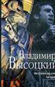Не боялся ни слова, ни пули..., Высоцкий В. 