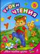 Уроки чтения: для детей 6-7 лет: Мои первые уроки, Александрова О.В. 