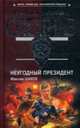 Неугодный президент: Роман, Шахов М. 