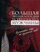 Большая энциклопедия успешного мужчины, 