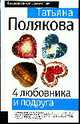 4 любовника и подруга: Повесть, Полякова Т.В. 