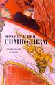 Французский символизм. Драматургия и театр: Пьесы, статьи, воспоминания, письма, Максимов Вадим Валерьевич 
