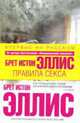 Правила секса: Роман, Эллис Б.И. 