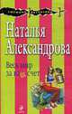 Весь мир за ваш счет: Роман, Александрова Н.Н. 