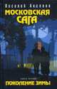 Московская сага. Поколение зимы. Книга первая, Аксенов В. 