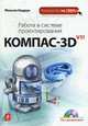 Работа в системе проектирования Компас-3D V11 + CD, Кидрук Максим 