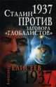 1937. Сталин против заговора 'глобалистов', Елисеев А. 