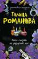 Пока смерть не разлучит нас: Роман, Романова Г. 