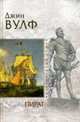 Пират: Роман, Вулф Д. 