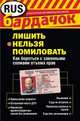 Лишить нельзя помиловать. Как бороться с законными схемами отъема прав, Варенов В.В. 
