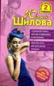 Служебный роман, или Как я влюбилась в начальника. Женские игры, или Мое бурное прошлое, Шилова Ю. 