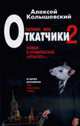 Патриот, или Откатчики - 2. Роман о кремлевских 'крысах', Колышевский А. 