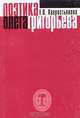 Поэтика Олега Григорьева, Е. В. Хворостьянова 