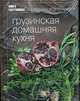 Грузинская домашняя кухня, 