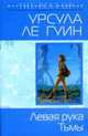 Левая рука Тьмы: Роман, Урсула Ле Гуин 