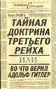 Тайная доктрина Третьего Рейха или Во что верил Адольф Гитлер, Грейгъ О. 