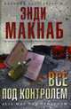 Все под контролем: Роман, Макнаб Э. 