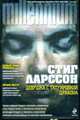 Девушка с татуировкой дракона: Роман., Ларссон С. 