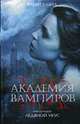 Академия вампиров. Книга 2. Ледяной укус., Мид Р. 