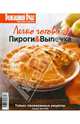 Легко готовить! Выпуск №2, 2010: Пироги & Выпечка, 