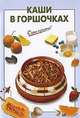 Каши в горшочках, Выдревич Г.С., сост. 