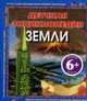 Детская энциклопедия Земли: Для детей от 6 лет, Петти К., Оливер К. 