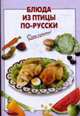 Блюда из птицы по-русски., Выдревич Г.С. 